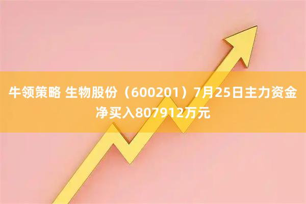 牛领策略 生物股份(600201)7月25日主力资金净买入807912万元
